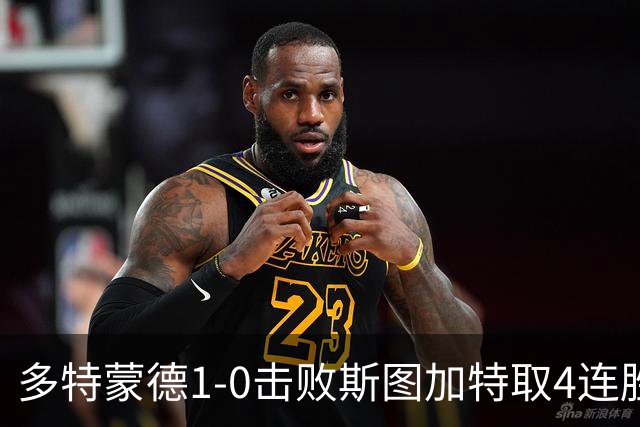 多特蒙德1-0击败斯图加特取4连胜 小贝林厄姆助攻拜尔制胜