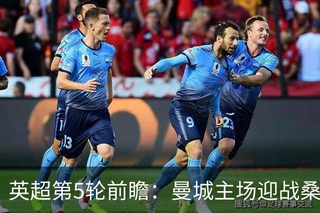 英超第5轮前瞻：曼城主场迎战桑德兰，新援助阵争五连胜