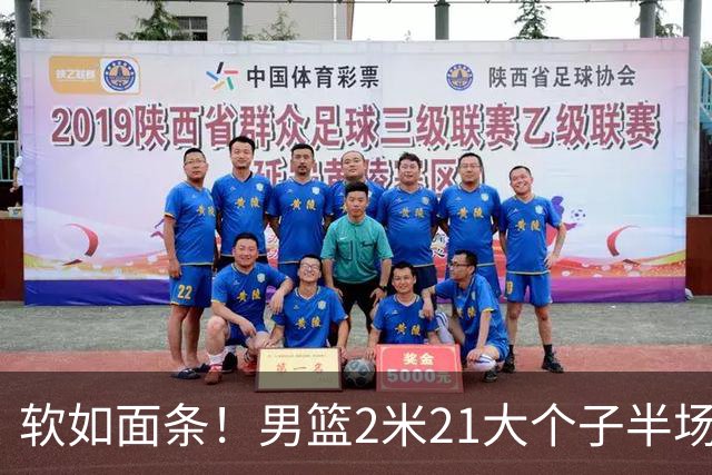 软如面条！男篮2米21大个子半场0板全场0分，球迷：凭什么不带周琦？