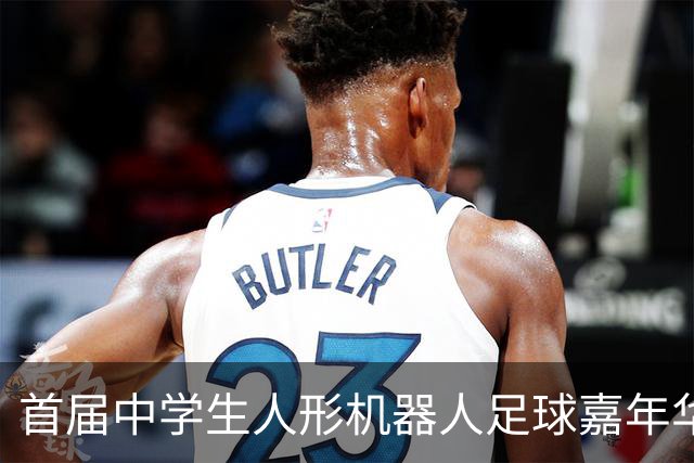 首届中学生人形机器人足球嘉年华在广西南宁举行